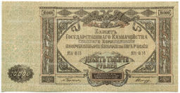 Банкнота 10000 рублей 1919 года  Главное командование Вооруженными силами на Юге России