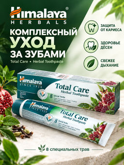 Himalaya Herbals/ Зубная паста "Total Care" (50мл) Комплексный уход. 24 /арт-22052/
