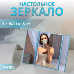 Зеркало настольное, трюмо, 12.5×15.3 см, (5×11×15 см), МИКС