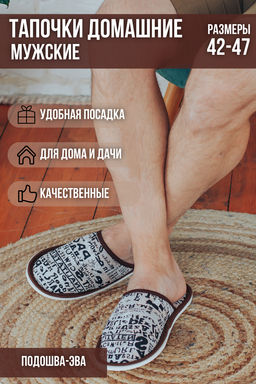 Тапочки домашние С-6МТП-МР
