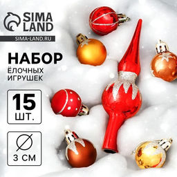 Елочные игрушки Сочельник. Искра, новогодние, набор 15 шт.