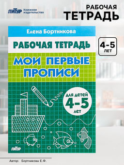Цена за 4 шт. Рабочая тетрадь для детей 4-5 лет «Мои первые прописи», Бортникова Е.