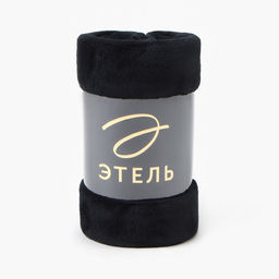 Плед Этель цв.черный 150*200 см,100% п/э, корал-флис 220 гр/м2  фото 6