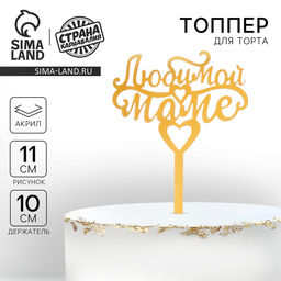 Цена за 2 шт. Топпер для торта «Любимой маме»