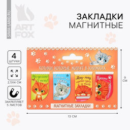 Закладки магнитные для книг, 4 шт. «Котики, которые живут в книжках»