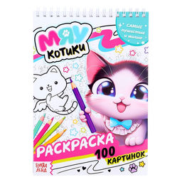 Раскраска детская на спирали «Мяу котики», 100 картинок