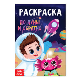 Раскраска До луны и обратно, А5, 12 стр.
