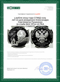 Монета 3 рубля 2024 года СПМД 225 лет со дня рождения Александра Сергеевича Пушкина (в слабе NGC PF70 ULTRA CAMEO)