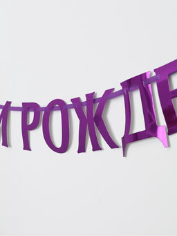 Гирлянда на ленте металлик «С днем рождения» сиреневый, длина 140 см