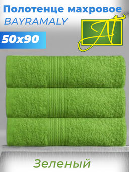 Зеленое 50х90 Полотенца махровое 1 шт BAYRAMALY