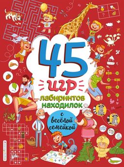 45 игр, лабиринтов, находилок с весёлой семейкой