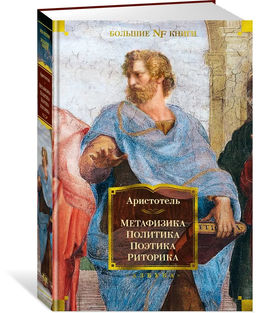 Метафизика. Политика. Поэтика. Риторика. Аристотель