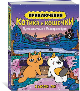 Приключения котика и кошечки. Кн. 3. Путешествие в Медверогобург. Ли С. - Азбука фото 9