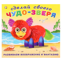 Цена за 3 шт. Сделай своего Чудо-Зверя «Пушунтик», книга с наклейками
