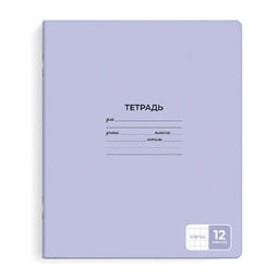 Цена за 3 шт. Тетрадь школьная ученическая, 12 л, клетка, арт. 65757/ 20 ЛИЛОВЫЙ