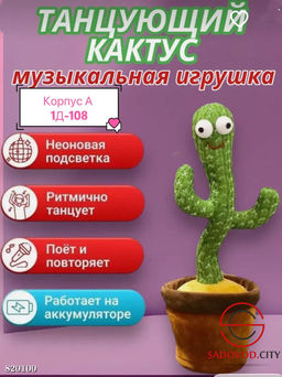 Игрушка танцующий кактус