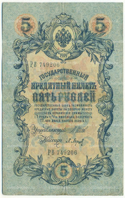 Банкнота 5 рублей 1909 года Шипов / Барышев