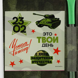 Цена за 2 шт. Подарочный набор, блок бумаги 30 л, ручка синяя паста 1.0 мм, наклейки 5 шт. 23 февраля - Artfox фото 4