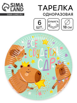Цена за 2 шт. Тарелки одноразовые бумажные «СДР, Все Сбудется!», 18 см, 6 шт.