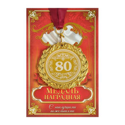 Медаль юбилейная с лазерной гравировкой «80 лет», d=7 см.