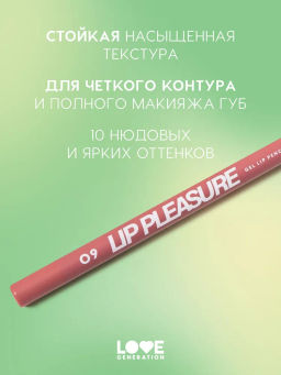 Love Generation Карандаш для губ гелевый Lip Pleasure тон 09 пыльно-розовый  фото 2