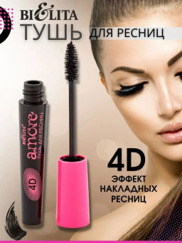 Белита Amore Тушь 4D МЕГА ЭФФЕКТ накладных ресниц 10мл