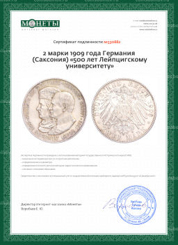 2 марки 1909 года Германия (Саксония) 500 лет Лейпцигскому университету
