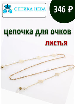 Цепочка для очков листья