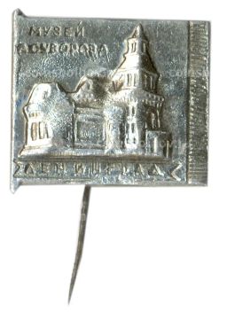 Значок Ленинград  Музей А.Суворова