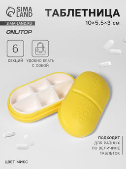 Цена за 2 шт. Таблетница Pill Box, 6 секций, 10×5.5×3 см, МИКС