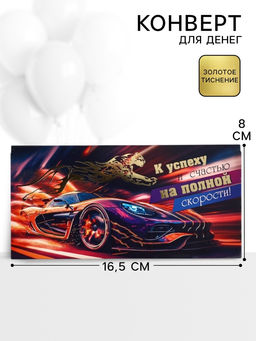 Цена за 10 шт. Конверт для денег «К успеху и счастью на полной скорости!»73, 16.5×8 см