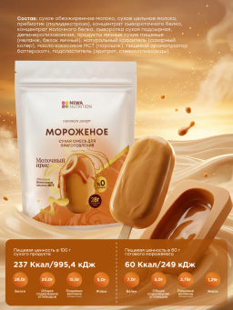НОВИНКА! Смесь для протеинового мороженого Молочный Ирис