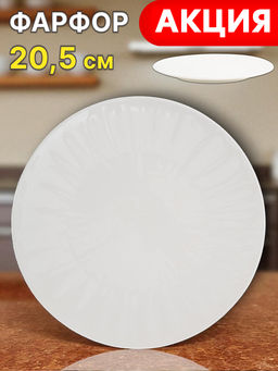 Тарелка закусочная, 20,5 см, фарфор P, белая, Волны, Floral