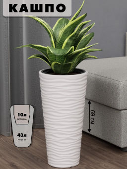 Кашпо Оазис 43л (со вставкой 10л) белый М8078