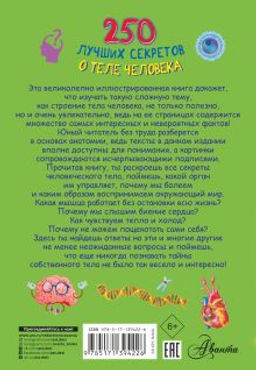 250 лучших секретов о теле человека
