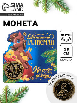Монета новогодняя сувенирная На рост дохода, латунь, диам 2.5 см