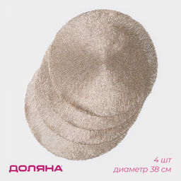 Набор салфеток сервировочных на стол Доляна Соломка, d=38 см, 4 шт, цвет золото  фото 8