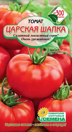 Царская шапка томат 20 шт (ссс)