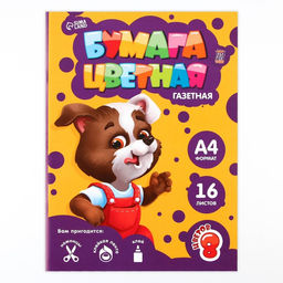 Бумага цветная А4 Пёсик 16 листов 8 цветов газетная, односторонняя, плотность листов 45 г/м,плотность обложки 80 г/м . - Artfox study фото 7