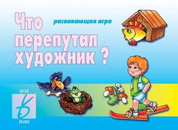 В-Д."Что перепутал художник" арт.Д-260 /28