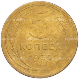 Монета 5 копеек 1930 года