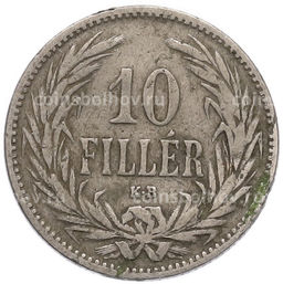 Монета 10 филлеров 1893 года Венгрия
