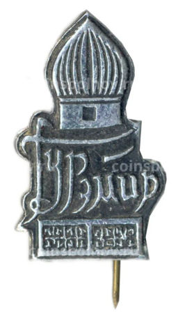 Значок Гур Эмир