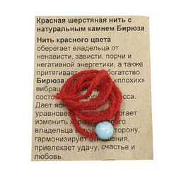 Браслет красная шерстяная нить с камнем Бирюза оберег от порчи и негативной энергетики - Сандаловый дом фото 3