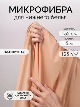 Микрофибра для нижнего белья KRUZHEVO арт.OLG004 плотн.125 г/м? шир.152см цв.бежевый (14-1118 TCX) уп.5м