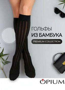 Гольфы женские Opium D184