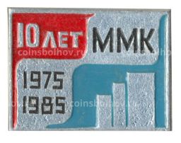 Значок ММК-10 лет