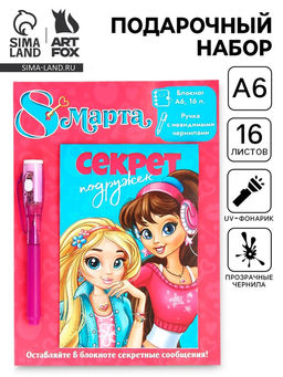 Подарочный набор 8 марта: Секреты подружек, волшебная ручка и блокнот