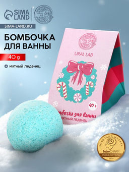 Бомбочка для ванны Мятный леденец, 40 г, URAL LAB