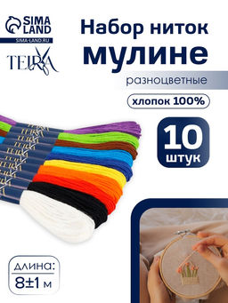 Цена за 2 шт. Нитки мулине «Школьные», хлопок, 8±1 м, 10 шт., разноцветные